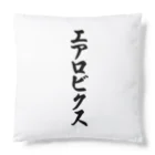 着る文字屋のエアロビクス Cushion