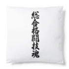 着る文字屋の総合格闘技魂 Cushion