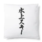 着る文字屋の水上スキー Cushion