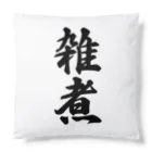 着る文字屋の雑煮 Cushion