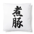 着る文字屋の煮豚 Cushion