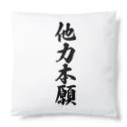 着る文字屋の他力本願 Cushion