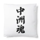 着る文字屋の中洲魂 （地元魂） Cushion