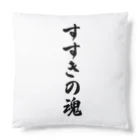 着る文字屋のすすきの魂 （地元魂） Cushion