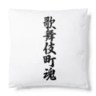 着る文字屋の歌舞伎町魂 （地元魂） Cushion