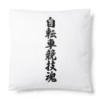 着る文字屋の自転車競技魂 Cushion