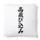 着る文字屋の高飛び込み Cushion