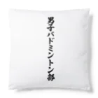 着る文字屋の男子バドミントン部 Cushion