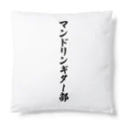 着る文字屋のマンドリンギター部 Cushion