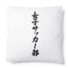 着る文字屋の女子サッカー部 Cushion