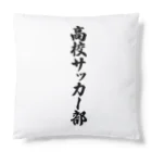 着る文字屋の高校サッカー部 Cushion