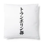 着る文字屋のトランポリン部 Cushion