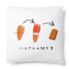 キキのピーマンの切り方 Cushion