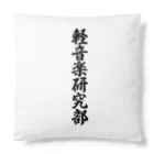 着る文字屋の軽音楽研究部 Cushion