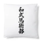 着る文字屋の和式馬術部 Cushion