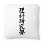 着る文字屋の理科研究部 Cushion