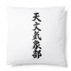 着る文字屋の天文気象部 Cushion