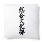 着る文字屋の総合文化部 Cushion