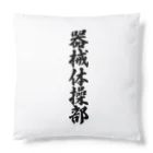 着る文字屋の器械体操部 Cushion