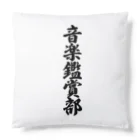 着る文字屋の音楽鑑賞部 Cushion