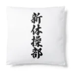 着る文字屋の新体操部 Cushion