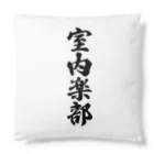 着る文字屋の室内楽部 Cushion