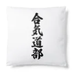 着る文字屋の合気道部 Cushion