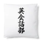 着る文字屋の英会話部 Cushion