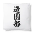 着る文字屋の造園部 Cushion