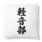 着る文字屋の軽音部 Cushion