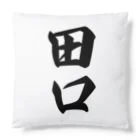 着る文字屋の田口 Cushion