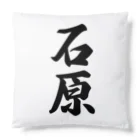 着る文字屋の石原 Cushion