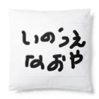 おおしまの稚魚'sの笑う いのうえ Cushion