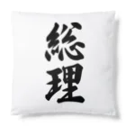 着る文字屋の総理 Cushion