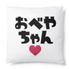 おべやちゃんのきも♡スタンプ Cushion