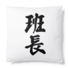 着る文字屋の班長 Cushion