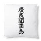 着る文字屋の慶良間諸島  （地名） Cushion