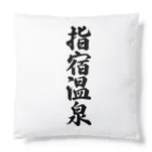 着る文字屋の指宿温泉 Cushion