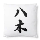 着る文字屋の八木 Cushion