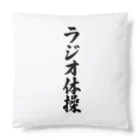 着る文字屋のラジオ体操 Cushion