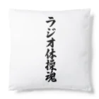 着る文字屋のラジオ体操魂 Cushion