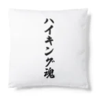 着る文字屋のハイキング魂 Cushion