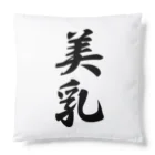 着る文字屋の美乳 Cushion