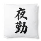 着る文字屋の夜勤 Cushion