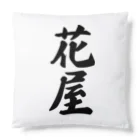 着る文字屋の花屋 Cushion