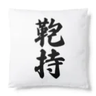 着る文字屋の鞄持 Cushion