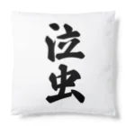 着る文字屋の泣虫 Cushion