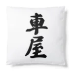 着る文字屋の車屋 Cushion