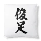 着る文字屋の俊足 Cushion