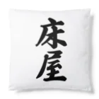 着る文字屋の床屋 Cushion